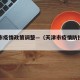 天津市疫情政策调整—（天津市疫情防控公告）
