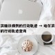 哈尔滨确诊病例的行动轨迹 → 哈尔滨确诊病例的行动轨迹查询
