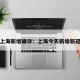 今天上海新增确诊：上海今天新增新冠肺炎
