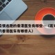 面对疫情逃跑的香港医生有哪些—（面对疫情逃跑的香港医生有哪些人）