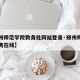 【郑州师范学院教务处网站登录·郑州师范学院教务在线】