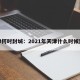 天津何时封城：2021年天津什么时候封城