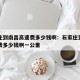 石家庄到南昌高速费多少钱啊：石家庄到南昌高速费多少钱啊一公里