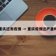 重庆还有疫情 → 重庆疫情还严重吗