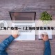 上海广疫情—（上海疫情官方发布）