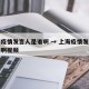 上海疫情发言人是谁啊 → 上海疫情发言人是谁啊视频