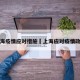 上海疫情应对措施›上海应对疫情政策