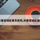 【长春宽城区算市区吗,长春宽城区是哪里】