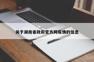 关于湖南省政府官方网疫情的信息