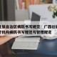 广西壮族自治区病历书写规范：广西壮族自治区医疗机构病历书写规范与管理规定