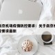 关于南京机场疫情防控要求：关于南京机场疫情防控要求最新