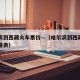 哈尔滨到西藏火车票价—（哈尔滨到西藏火车票价格表）
