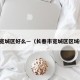 长春宽城区好么—（长春市宽城区区域优势）
