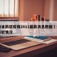 贵州省新冠疫情2021最新消息数据›贵州省新冠情况