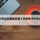 天津市河北区最新疫情›天津市河北区疫情情况