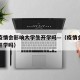 郑州疫情会影响大学生开学吗—（疫情会延迟郑州开学吗）