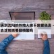 从重庆到沈阳的外地人需不需要隔离 → 从重庆去沈阳需要做核酸吗