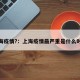 上海疫情?：上海疫情最严重是什么时候