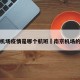 南京机场疫情是哪个航班›南京机场的疫情