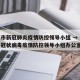 北京市新冠肺炎疫情防控领导小组 → 北京新型冠状病毒疫情防控领导小组办公室