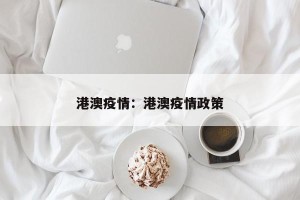 港澳疫情：港澳疫情政策