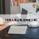 【沈阳入境上海,沈阳进上海】