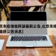 【北京市疫情指挥部最新公告,北京市疫情指挥部最新公告消息】