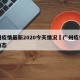 广州疫情最新2020今天情况›广州疫情最新动态