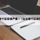 台北哪个区疫情严重—（台北哪个区疫情严重了）