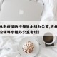 【吉林市疫情防控领导小组办公室,吉林市疫情防控领导小组办公室电话】