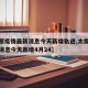 【太原疫情最新消息今天新增轨迹,太原疫情最新消息今天新增4月24】