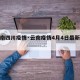 【云南四川疫情·云南疫情4月4日最新消息】