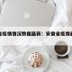 安徽省疫情情况数据最新：安徽省疫情最新报道