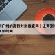 上海到广州的高铁时刻表查询›上海到广州的高铁多长时间