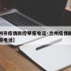 【兰州市疫情防控举报电话·兰州疫情防控中心举报电话】