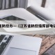 江苏省防控办—（江苏省防控指挥部电话号码）