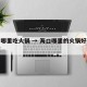 海口哪里吃火锅 → 海口哪里的火锅好吃又便宜