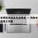 乌鲁木齐优秀党员先进事迹 → 乌鲁木齐市优秀党务工作者