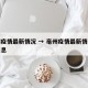 亳州疫情最新情况 → 亳州疫情最新情况最新消息