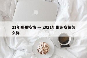 21年郑州疫情 → 2021年郑州疫情怎么样
