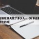 石家庄新冠肺炎死了多少人—（石家庄新冠肺炎有死亡的吗）