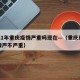 2021年重庆疫情严重吗现在—（重庆现在疫情严不严重）