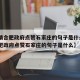 【疫情合肥政府点赞石家庄的句子是什么·疫情合肥政府点赞石家庄的句子是什么】