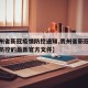 【贵州省新冠疫情防控通知,贵州省新冠肺炎疫情防控的最新官方文件】