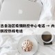 内蒙古自治区疫情防控中心电话 → 内蒙古疫情防控热线电话