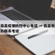 江西南昌疫情防控中心电话 → 南昌市疫情防控办联系电话