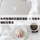 乌鲁木齐疫情防控最新措施 → 乌鲁木齐最新疫情防控要求