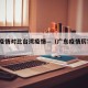 广东疫情对比台湾疫情—（广东疫情厉害吗?）