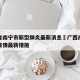 广西省南宁市新型肺炎最新消息›广西南宁市新冠疫情最新措施