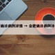 合肥确诊病例详情 → 合肥确诊病例详情查询